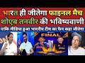 Shoaib Akhtar \u0026 Tanveer Ahmed Prediction on Ind vs NZ Final T20 World Cup 2026 | Pak Reacts | Live |