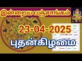23.04.2025 இன்றைய பஞ்சாங்கம் | Today Panjangam #nallaneram #gowripanjangam #பஞ்சாங்கம் #panjangam