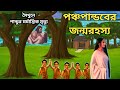 পান্ডবদের জন্ম ও পিতা পান্ডুর মর্মান্তিক মৃত্যুরহস্য/ Pandavas birth and tragic death of Pandu.