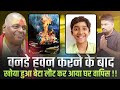 वनडे हवन करने के बाद खोया हुआ बेटा लौट कर आया घर वापिस #poornaguru