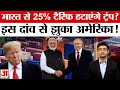 Donald Trump Tariff: क्या भारत पर लगा 25% टैरिफ हटाएंगे ट्रंप? India-US Trade Deal