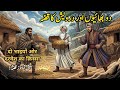 Do Bhaion Aur Dervish Ka Qissa | दो भाइयों ओर दरवेश का क़िस्सा | Urdu Islamic Story