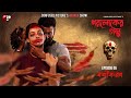Paroloker Galpo (পরলোকের গল্প) | Episode 05 | বশীকরণ (Bashikaran) | CONFUSED Picture's Horror Show