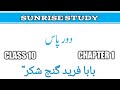 Chapter 1 urdu class 10 th Door Paas || بابا فریدگنج شکرؒ || Baba fareed ganj shakar class 10 Urdu