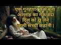 एक गुनहगार कैसे बना अल्लाह का नेक बंदा | 🤲 दिल को छु लेने वाली सच्ची कहानी | 🤲