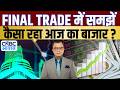 Share Market Today | Final Trade में कहां दिखा एक्शन, अब कहां मिलेगा अच्छा मौका? | Kamai Ka Adda