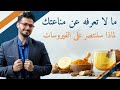 جهاز المناعة / مالاتعلمه عن مناعتك ولماذا سننتصر فى حرب الفيروسات /استعد للاستمتاع