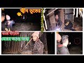 Real Ghost House | পদ্মা পাড়ের ভাঙা বাড়িতে জীন ভুতের আস্তানা | BD Ghost Hunter | Ghost Hunting Ep364