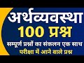 अर्थव्यवस्था के 100 चुनिंदा प्रश्न | arthvyavstha mock test | भारतीय अर्थव्यवस्था ।