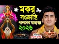 মকর সংক্রান্তি ও পৌষ পার্বণ পালনের সঠিক নিয়ম ! Krishnadas Mukherjee Kirtan