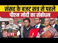 PM Modi on Union Budget 2023:संसद के बजट सत्र से पहले पीएम मोदी का संबोधन | Union Budget 2023