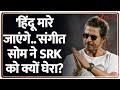 Breaking News: अभिनेता शाहरुख खान को बहुत बड़ा झटका! | Shahrukh Khan | Sangeet Som | Bangladesh। Zee