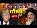 Iran America War Update🔴LIVE : అమెరికా - ఇరాన్‌ యుద్ధం | Trump | Khamenei | RTV