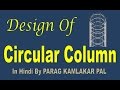 Design of RCC circular column in Hindi by Parag Kamlakar Pal.