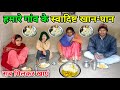 हमारे गांव के स्वादिष्ट खान-पान सब मिलकर खाएं | Pure Village Style Food | Pure Village Life