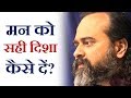 मन को सही दिशा कैसे दें? || आचार्य प्रशांत (2019)