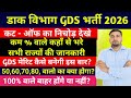 Gds कम % वाले कैसे भरे फॉर्म | GDS Cut off 2026 | Gds cut off 2026 State Wise | Gds expected cut off