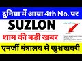 suzlon energy latest news,suzlon energy latest news today,Suzlon news,MD Cessation, Big News 