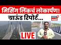 Missing Link Mumbai Pune Expressway LIVE | ‘मिसिंग लिंक’चं उद्घाटन, मुंबई-पुणे प्रवास होणार जलद!