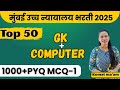 MEGA MARATHON: Mumbai High Court Clerk/Peon Bharti 2025 | GK, GS \u0026 Computer PYQ MCQ
