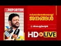 LIVE | വി കെ ശ്രീകണ്ഠൻ തത്സമയം | V K Sreekandan | REPORTER TV
