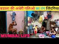 Tightened lives in the dark alleys of Wadala | Wadala Mumbai | Wadala Life | Wadala Slum