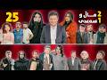 2 ماڵ و 1 سەعدی - ئەڵقەی 25 وەرزی دووەم| 2Mal w 1 Saadi