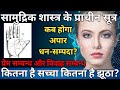 Face reading और हस्तरेखा शास्त्र से जाने जीवन के राज | धन सम्पदा, प्रेम मामले और भाग्य- दुर्भाग्य |