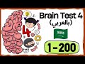 جميع حلول لعبة brain test 4 - كاملة  !!!! 1-200 || بالعربي