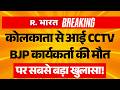 Big Breaking On West Bengal Election Results LIVE: Kolkata में BJP कार्यकर्ता की मौत | Mamata | TMC