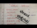 lekana chinhegalu||ಲೇಖನ ಚಿಹ್ನೆಗಳು ||punctuation in kannada|lekana chinne