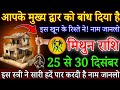 मिथुन राशि आपके मुख्य द्वार को बांध दिया है 27 दिसंबर 2025 घर मे ही गद्दार छुपा बैठा है|Mithun rashi