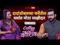 Amol Kolhe Coffee With Kaushik : दादांसोबतच्या चर्चेतील सर्वात मोठा साक्षीदार ABP Majha