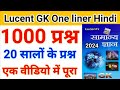 Lucent gk onliner in hindi | top 1000 question lucent gk | Lucent gk audio in hindi | lucent 2024