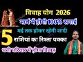 मार्च में 5 राशियों की होगी शादी 31 मई तक विवाह होकर रहेगा । Vivah yog 2026 ।