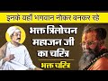 भक्त त्रिलोचन महाजन जी का चरित्र | इनके यहाँ भगवान नौकर बनकर रहे | भक्त चरित्र #bhaktmalkatha #katha