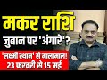 Makar Rashi: 23 फरवरी से 15 मई | जुबान पर 'अंगारे' और घर में 'कुबेर'! | Capricorn Horoscope #makar