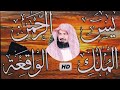 عبد الرحمن السديس تلاوة عذبة تريح القلب سورة يس + الواقعة+ الرحمن + الملك لزيادة الرزق و البركة
