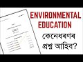 Environmental Education Questions | Class XI | HS 1st year| ASSEB| You can learn 
