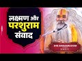 लक्ष्मण और परशुराम संवाद ! Lakshman Aur Parsuram Samvad ! By Shri Kamadgiri Dham