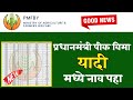 Pm Pik Vima Yojana | पिक विमा यादी मध्ये आपले नाव कसे पहावे | Pik Vima List | Pmfby | crop insurance