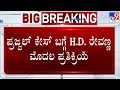 Prajwal Revanna Video Case: ಪ್ರಜ್ವಲ್ ಕೇಸ್ ಬಗ್ಗೆ H.D.ರೇವಣ್ಣ ಮೊದಲ ಪ್ರತಿಕ್ರಿಯೆ! ದೇವೇಗೌಡ ಭೇಟಿಯಾದ ರೇವಣ್ಣ!