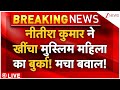Nitish Kumar Pull Hijab Of Muslim Women LIVE: नीतीश कुमार ने खींचा मुस्लिम महिला का बुर्का!