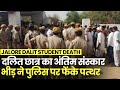 Jalore Dalit Student Death: Rajasthan के जालौर मे दलित छात्र का अंतिम संस्कार, भीड़ का पुलिस पर हमला