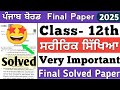 PSEB 12th class physical education paper 2025 solved | PSEB physical final paper 12th class 2025