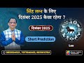LEO♌DECEMBER 2025 MONTHLY SHORT PREDICTION BY KUMAR JOSHI सिंह ♌दिसंबर 2025 भविष्यवाणी कुमार जोशी
