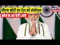 PM Modi LIVE: PM Modi का राष्ट्र को संबोधन | PM Narendra Modi Speech | PM Modi Address To The Nation