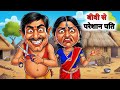 बीवी से परेशान पति।BIWI SE PARESAN PATI HINDI STORIES KAHANIYA#dreamtoon