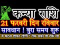 21 फरवरी कन्या राशिफल/Kanya rashi/Aaj Ka Kanya Rashifal/Kanya aaj 21 February/VirgoHoroscope/Monthly