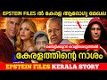 EPSTEIN ലിസ്റ്റിൽ കേരളത്തിൻ്റെ നാശം | Jeffrey Epstein Files Full Details Malayalam 